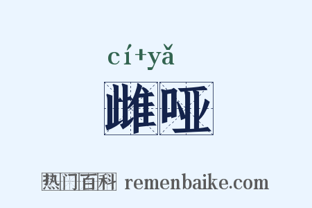 雌哑是什么意思的图片